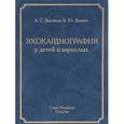russische bücher: Воробьев А.С., Зимина В.Ю. - Эхокардиография у детей и взрослых: руководство для врачей