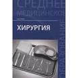 russische bücher: Рубан Э.Д. - Хирургия. Учебник