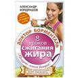 russische bücher: Кондрашов А.В. - Доктор Борменталь. 8 уроков сжигания жира