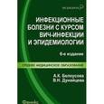 russische bücher: Александра Белоусова, Валентина Дунайцева - Инфекционные болезни с курсом ВИЧ-инфекции и эпидемиологии