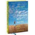 russische bücher: Джурек С., Фридман С. - Ешь правильно, беги быстро. Правила жизни сверхмарафонца
