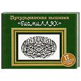 russische bücher:  - Мусульманская вышивка "бисмиллях"