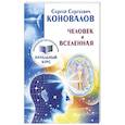 russische bücher: Коновалов С.С. - Человек и Вселенная. Информационно-Энергетическое Учение. Начальный курс