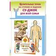 russische bücher: Ольшевская Н. - Целительные точки на ступнях и ладонях. Су-джок для всей семьи