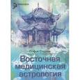 russische bücher: Стурчак С. - Восточная медицинская астрология. Искусство управления своей судьбой