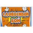 russische bücher:  - Словесный бой