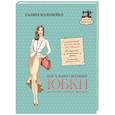 russische bücher: Галина Коломейко - Идеально сидящие юбки: шьем на любую фигуру
