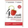 russische bücher: А.А. Пономаренко, С.В. Лавриненко - 40 лет — время желаний. Секретные механизмы построения успешных отношений