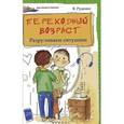 russische bücher: Руденко В.И. - Переходный возраст: разруливаем ситуации