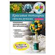 russische bücher: Кристина Рихтер - Красивые топиарии своими руками: пошаговые мастер-классы для начинающих