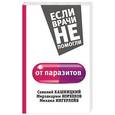 russische bücher: Норбеков М.С., Кашницкий С.Е., Ингерлейб М.Б. - От паразитов