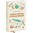russische bücher: Хекль В. - Новая жизнь старых вещей