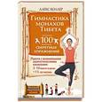 russische bücher: Коллер Алекс - Гимнастика монахов Тибета. 100 секретных упражнений