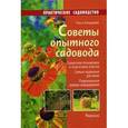 russische bücher: Бондарева О.Н. - Советы опытного садовода