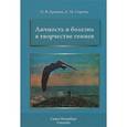 russische bücher: Спринц А.М., Ерышев О.Ф. - Личность и болезнь в творчестве гениев