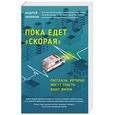 russische bücher: Андрей Звонков - Пока едет скорая. Рассказы, которые могут спасти вашу жизнь