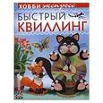 russische bücher: Курочкина Лариса Владимировна - Быстрый квиллинг
