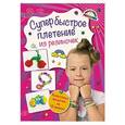 russische bücher: Ксения Скуратович - Супер быстрое плетение из резиночек: классные модели за 10 минут