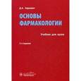 russische bücher: Харкевич Дмитрий Александрович - Основы фармакологии : учебник