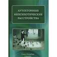 russische bücher: Под ред. Коцюбинского А.П. - Аутохтонные непсихотические расстройства. Монография