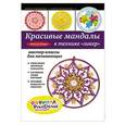 russische bücher: Наталья Реньш - Красивые мандалы в технике зикер: мастер-классы для начинающих