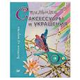 russische bücher: Смирнова Е. - Стильные аксессуары и украшения. Валяние из шерсти