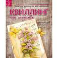 russische bücher: Букина С. - Квиллинг как искусство. Пошаговое руководство для начинающих
