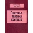 russische bücher: Гинтер С.,Гинтер А. - Гештальт - терапия контакта