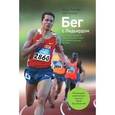 russische bücher: Лидьярд А.; Гилмор Г. - Бег с Лидьярдом. Доступные методики оздоровительного бега от великого тренера XX века