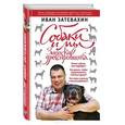 russische bücher: Иван Затевахин - Собаки и мы. Записки дрессировщика