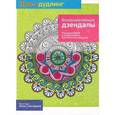 russische bücher:  - Дзен-дудлинг. Воодушевляющие дзендалы