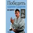 russische bücher: Гвоздев Сергей Александрович - Победить одним ударом. Ват-джитсу