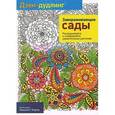 russische bücher:  - Дзен-дудлинг. Завораживающие сады