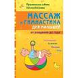 russische bücher: Скачко Борис Глебович - Массаж и гимнастика для малышей от рождения до года