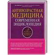 russische bücher: Инга Фефилова - Антивозрастная медицина. Современная энциклопедия
