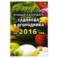 russische bücher: Зосимов Н. - Лунный календарь садовода и огородника на 2016 год