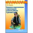 russische bücher: Кокуева Л. В. - Психолого-педагогическое сопровождение развития ребенка в детском саду