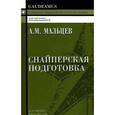 russische bücher: Мальцев Александр Михайлович - Снайперская подготовка: Учебное пособие