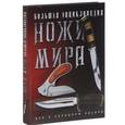 russische bücher:  - Ножи мира