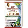 russische bücher: Ситель А.Б. - Полный курс оздоровления по методу Анатолия Сителя. 3 книги в одном комплекте
