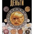 russische bücher: Сергей Алексеев, Дмитрий Володихин - Деньги