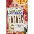 russische bücher: Гейден К. - Идеальный гормональный баланс. Рецепты