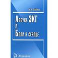 russische bücher: Зудбинов Ю.И. - Азбука ЭКГ и Боли в сердце