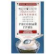 russische bücher: Филиппова Ирина Александровна - Рисовый гриб, или Индийский морской рис