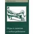 russische bücher: Ньюмен Сара - Игры и занятия с особым ребенком