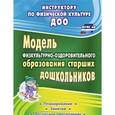 russische bücher: Татарникова Галина Михайловна - Модель физкультурно-оздоровительного образования старших дошкольников. ФГОС ДО