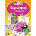 russische bücher: Чепикова Ирина - Подарочные коробочки