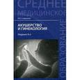 russische bücher: Славянова И.К. - Акушерство и гинекология. Учебник