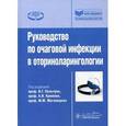 russische bücher: Пальчун Владимир Тимофеевич - Руководство по очаговой инфекции в оториноларингологии
