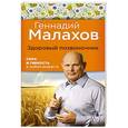 russische bücher: Геннадий Малахов - Здоровый позвоночник. Сила и ловкость в любом возрасте
